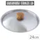 ステンレス蓋 24cm USF-24 ウルシヤマ金属工業【フライパンカバー 鍋蓋 日本製】