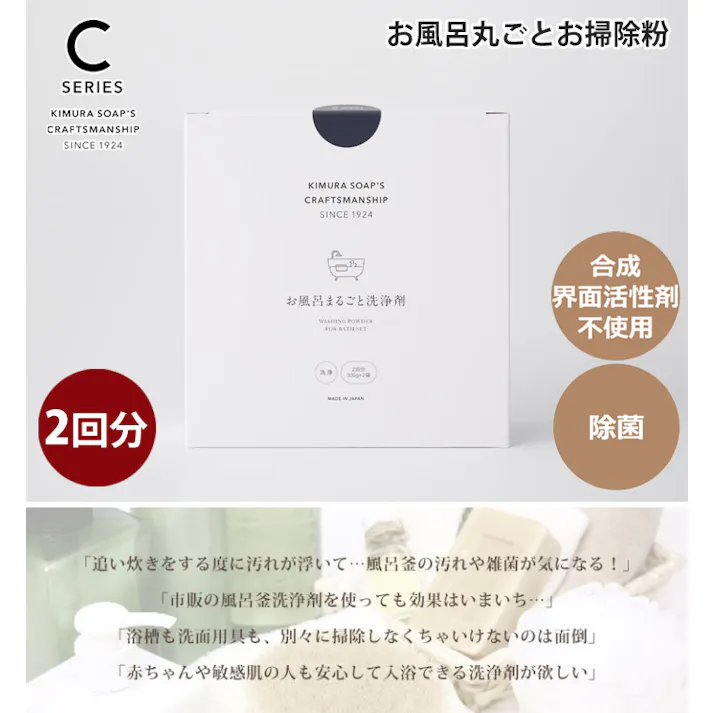 C SERIES お風呂まるごと洗浄剤 2回分 木村石鹸 クラフトマンシップ【風呂釜洗浄剤 浴槽洗剤 浴槽クリーナー 洗浄 シーシリーズ 日本製】