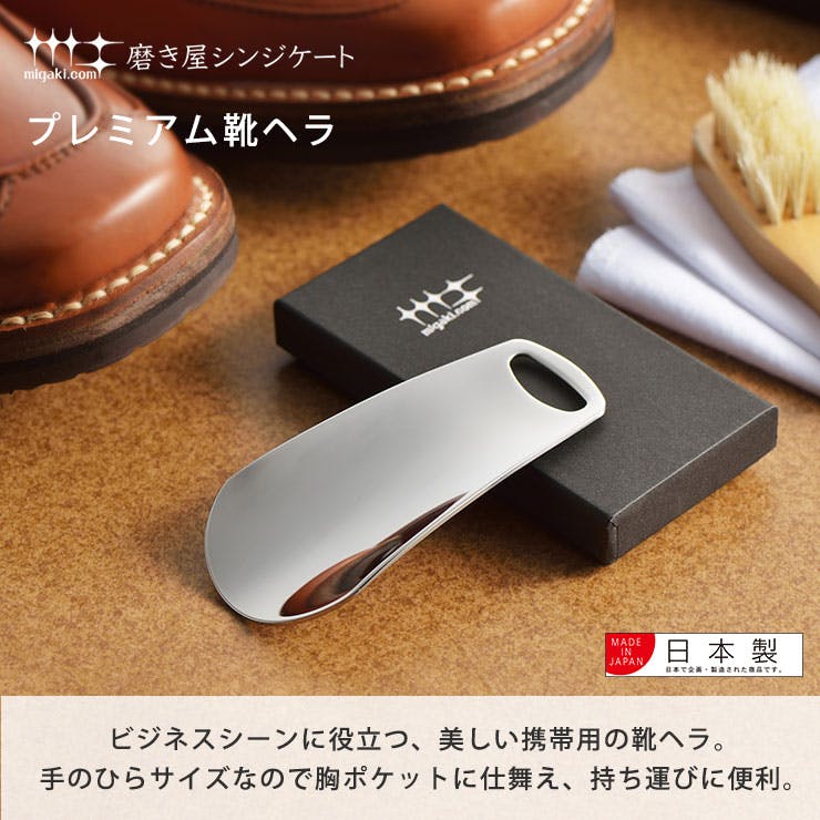 磨き屋シンジケート プレミアム靴ヘラ ヨシカワ YJ1293【靴べら 携帯