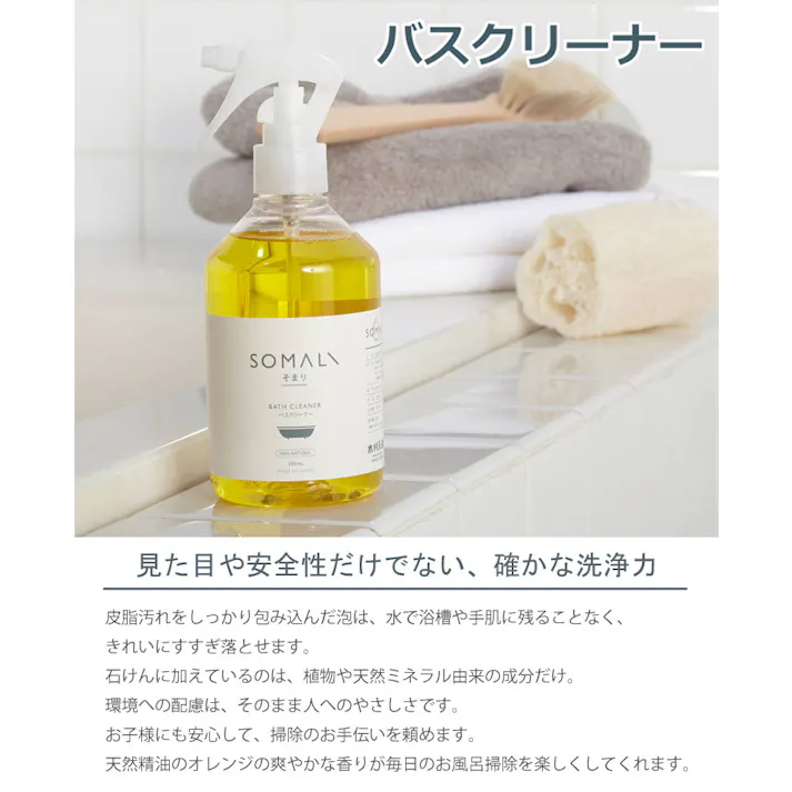 SOMALI そまり バスクリーナー 300ml 木村石鹸【バス 洗剤 お風呂用洗剤 おふろ用 風呂用洗剤 せっけん 敏感肌 液体 泡 風呂掃除 エコ洗剤 掃除用品 日本製】