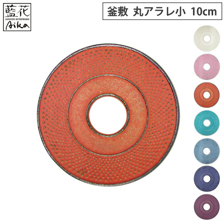 岩鋳 釜敷 丸アラレ 小 10cm カラー 藍花 南部鉄器【鍋敷き ポットスタンド 鋳鉄 南部鉄 日本製】 茜