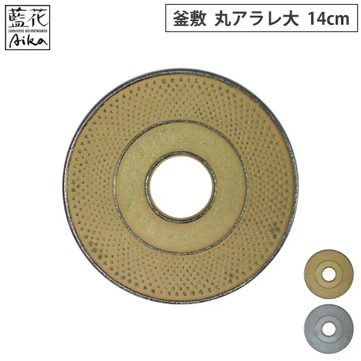 岩鋳 釜敷 丸アラレ 大 14cm 金銀 藍花 南部鉄器【鍋敷き ポットスタンド 鋳鉄 南部鉄 日本製】 金
