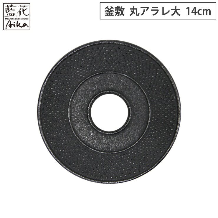 岩鋳 釜敷 丸アラレ 大 14cm 黒 10052 藍花 南部鉄器【鍋敷き ポット