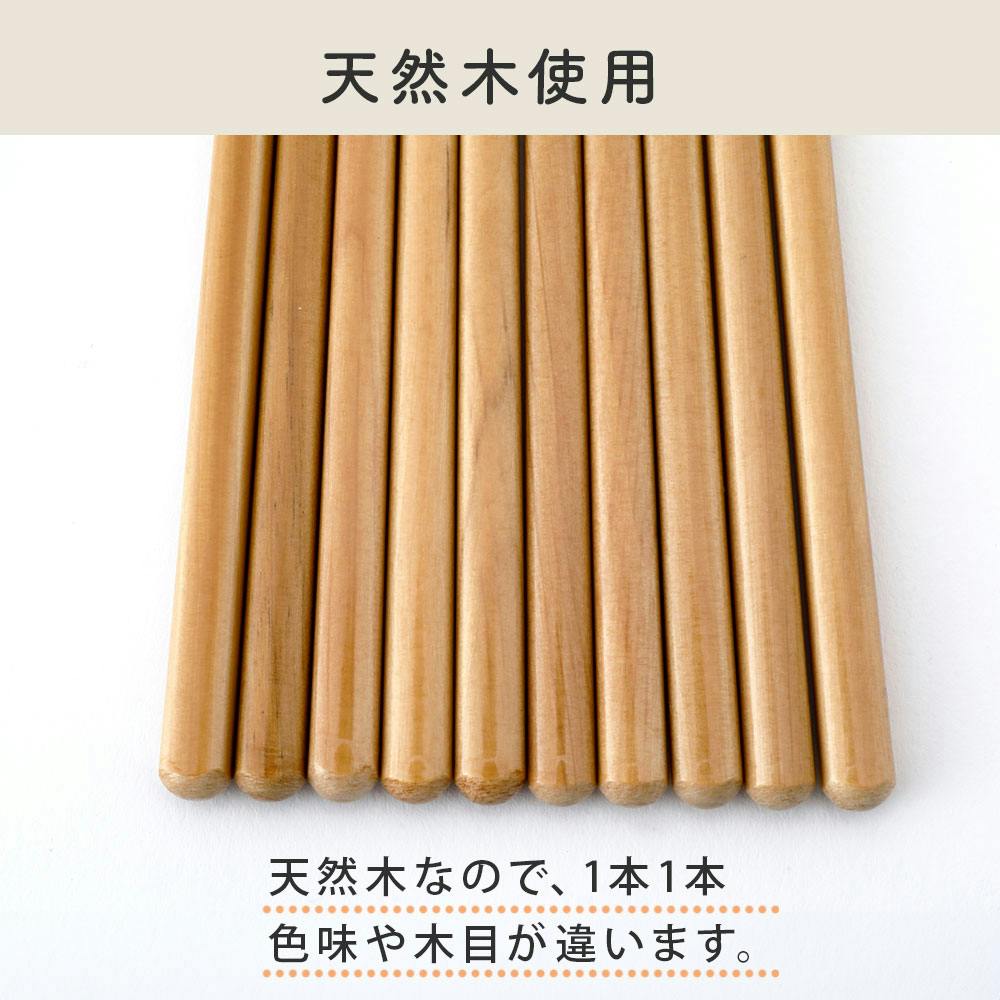 食洗機対応 天然木 Natural Wood 箸5膳組 セット 23cm【箸セット