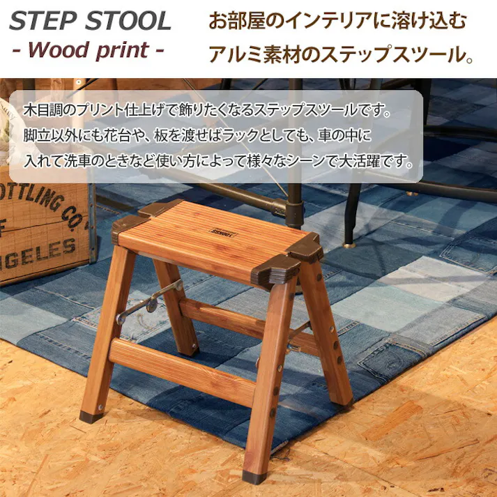 ステップスツール ウッドプリント 1段 耐荷重100kg PC-401 東谷 折りたたみステップ【脚立 踏み台 ステップ台 アルミステップ 軽量 折り畳み おしゃれ 木目調 インテリア雑貨】