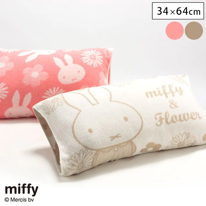 ミッフィー のびのびタオルピロー DB1654 西川【枕カバー ピローケース miffy グッズ】 ピンク
