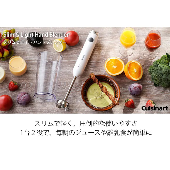 クイジナート スリム&ライト ハンドブレンダー HB-204WJ Cuisinart Slim & Light Hand Blender【ハンディブレンダー ミキサー 軽量 スリム キッチン家電】