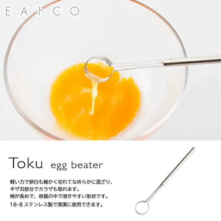 ヨシカワ EAトCO トク たまごとき イイトコ Toku egg beater AS0054 メール便【卵 マドラー 調理ツール ステンレス 日本製】
