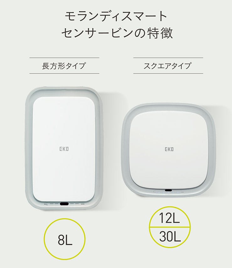 EKO モランディ スマート センサービン 8L 電池式 イーケーオー
