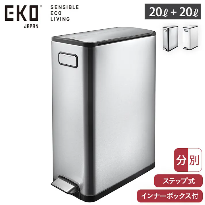 EKO エコフライ ステップビン 20L+20L 分別 ペダル式 ゴミ箱 両開き キャスター付き イーケーオー シルバー EK9377【大容量 静音 ダストボックス ふた付き ペダル 両開きゴミ箱 低い キッチン カウンター下 リビング オフィス】