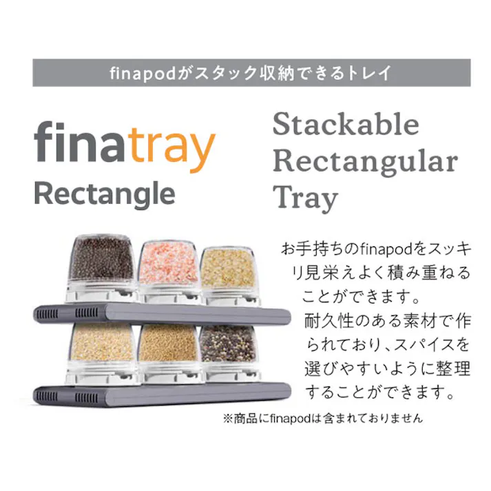 フィナトレイ レクタングル finatray FM-004-STR【finamill フィナミル オプションパーツ トレー キッチン家電】