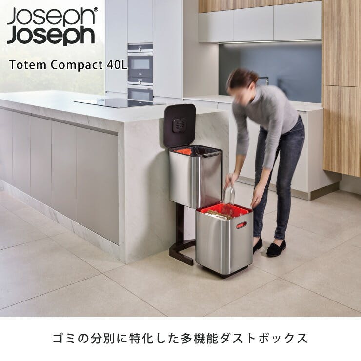 ジョセフジョセフ トーテム コンパクト 40L ステンレス 30063 Joseph Joseph【ゴミ箱 分別 キッチン 脱臭/分別ごみ箱  スリム/ダストボックス/送料無料】ステンレス | ゴミ箱・分類容器 | ホームセンター通販【カインズ】