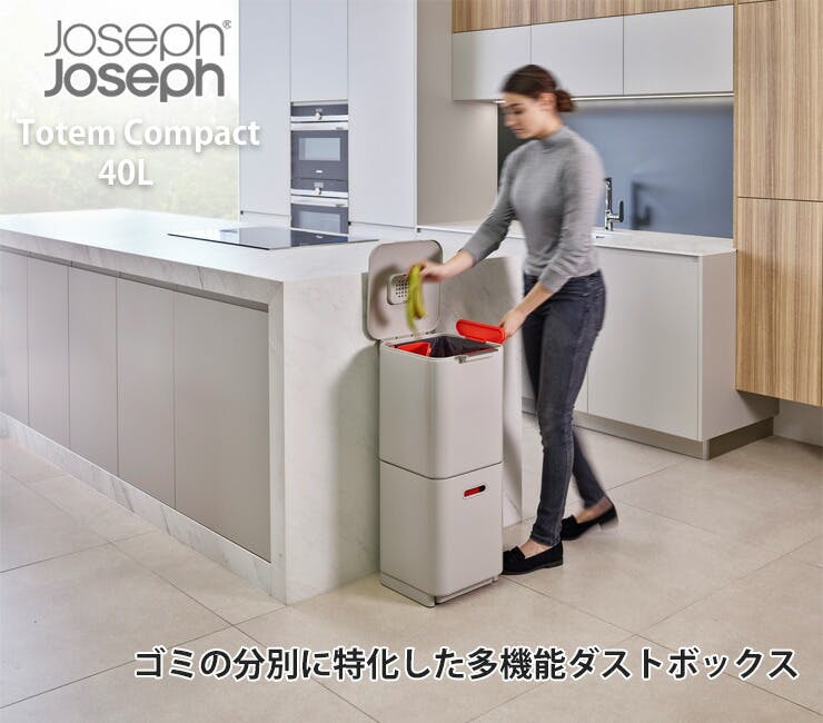 ジョセフジョセフ トーテム コンパクト 40L ストーン 30064／グラファイト 30065 Joseph Joseph【ゴミ箱 分別 キッチン  脱臭/分別ごみ箱 スリム】ストーン | ゴミ箱・分類容器 通販 | ホームセンターのカインズ