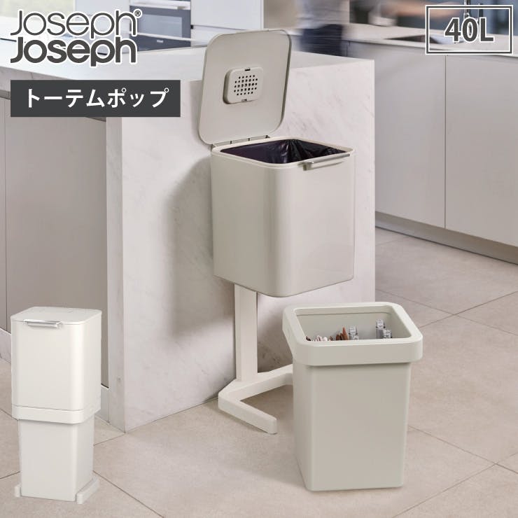 ジョセフジョセフ トーテム ポップ 40L ストーン 30092 Joseph Joseph【ゴミ箱 分別 キッチン 脱臭/分別ごみ箱  大容量/ダストボックス 2段 蓋付き/送料無料】ストーン | ゴミ箱・分類容器 | ホームセンター通販【カインズ】