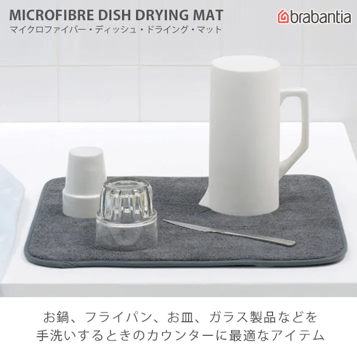 ブラバンシア マイクロファイバー ディッシュ ドライングマット ミッド23030-1 ダーク11762-6 brabantia【水切りマット キッチン 吸水マット 大判 速乾 マイクロファイバー 洗える】 ダークグレー