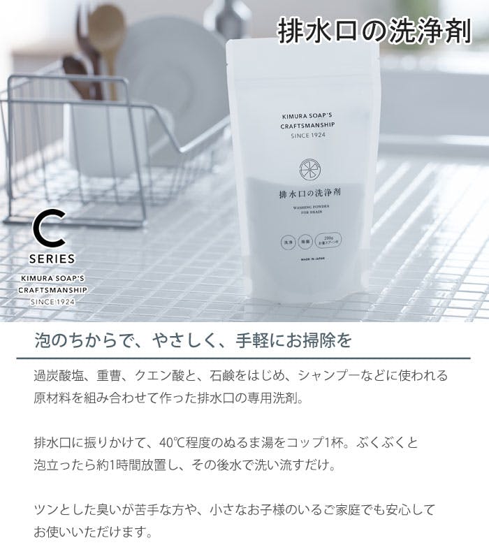 C SERIES 排水口の洗浄剤 200g 約5回分 木村石鹸【排水溝
