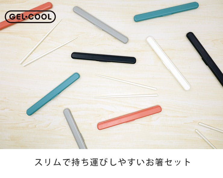 ジェルクール STICK 箸セット GEL-COOL 三好製作所【箸箱セット お弁当