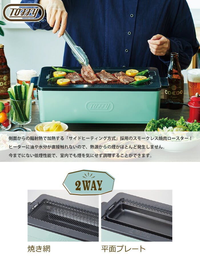 Toffy スモークレス焼肉ロースター めまぐるしく K-SY1-PA 2WAY r