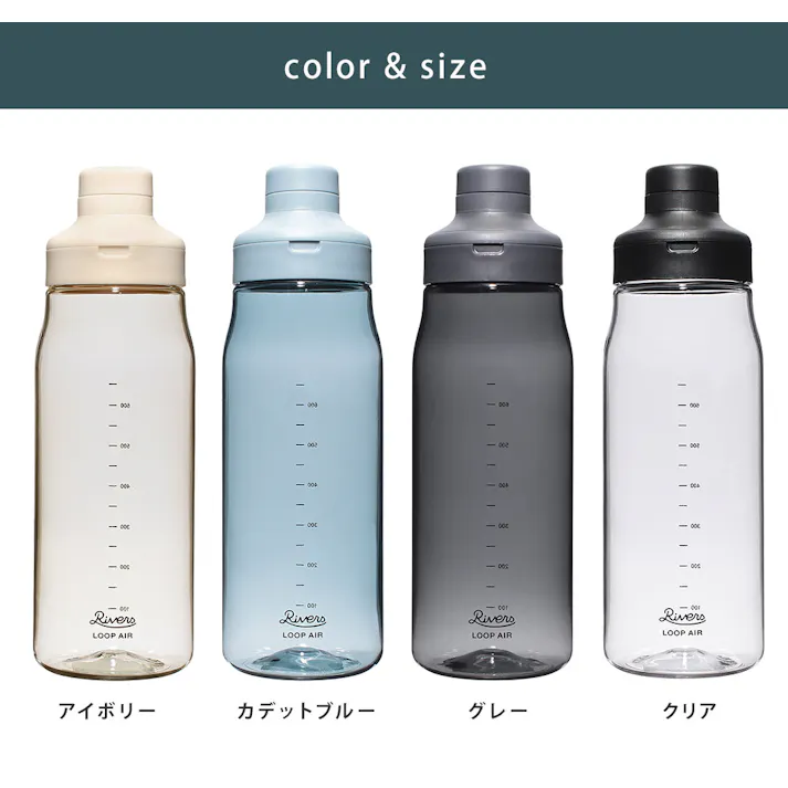 リバーズ ループ エア 850 BT013 RIVERS【水筒 850ml 常温 軽量 ボトル クリアボトル 直飲み ウォーターボトル 0.8L BPAフリー】 クリア