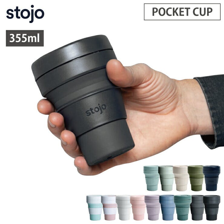 ストージョ stojo POCKET CUP 355ml 12oz ショート/トールサイズ【マイカップ タンブラー ふた付き こぼれない コーヒー 折り畳みコップ 折りたたみカップ】 CARBON