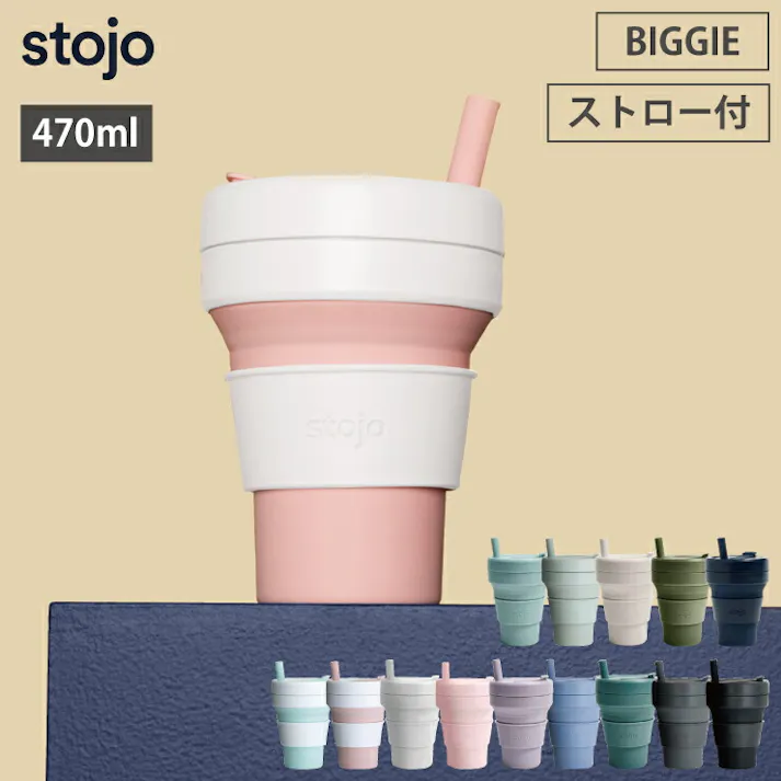 ストージョ stojo BIGGIE 470ml 16oz ストロー付き グランデサイズ【ストローカップ コーヒー タンブラー ふた付き こぼれない ストロー 折り畳みコップ 折りたたみカップ】 CARBON