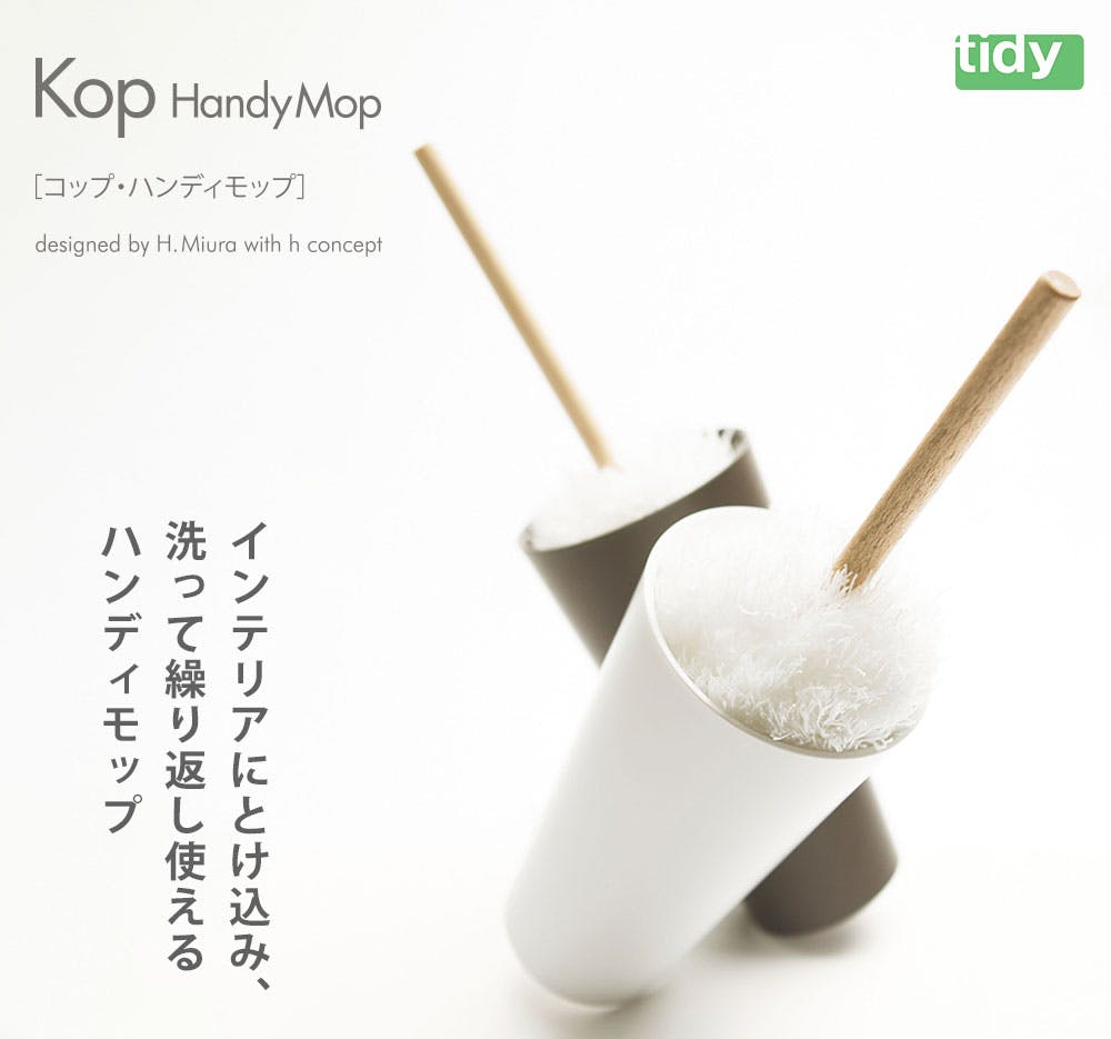 ティディ コップ ハンディモップ tidy Kop HandyMop アッシュ