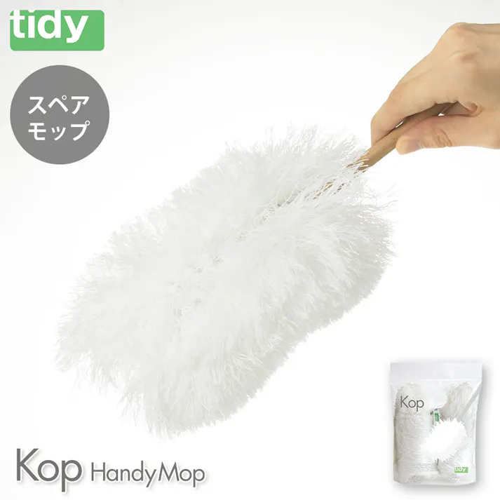 ティディ コップ ハンディモップ スペア tidy Kop HandyMop アッシュコンセプト テラモト【ハンドモップ はたき ほこり取り 洗える 掃除用品】