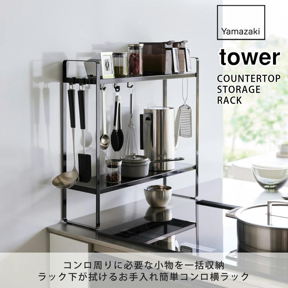 タワー 下が拭けるコンロ横ラック タワー 2段 山崎実業 1991 1992 yamazaki tower【収納ラック 調味料ラック 2段 コンロ横  収納棚 隙間収納 キッチン収納 コンパクト】ブラック | キッチン収納・キッチン家具 | ホームセンター通販【カインズ】