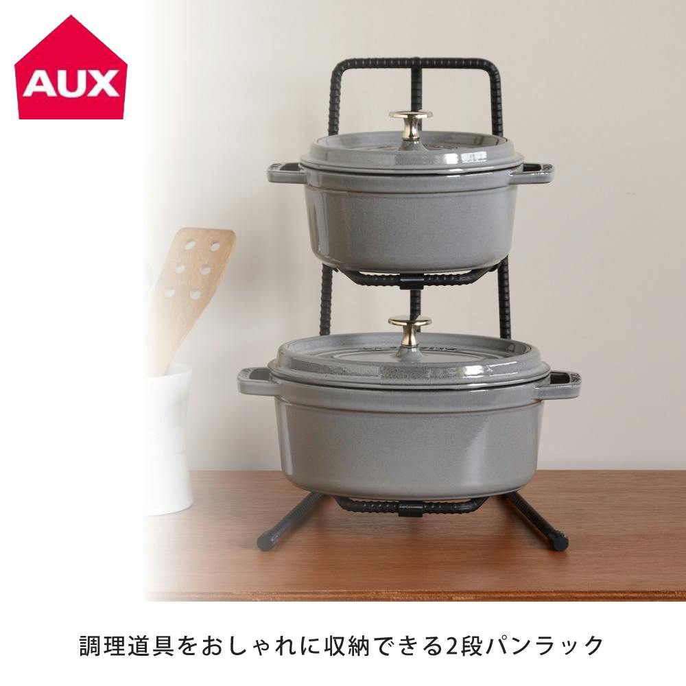 BOW パンラック 2段 BWS8203 オークス AUX【鍋スタンド 鍋置き 鍋