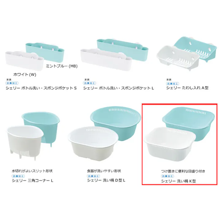 リッチェル シェリー 洗い桶 K型 ミントCheri Richell 16958-2 16959-9【食器洗い つけ置き 水切りかご 抗菌 日本製】 ホワイト