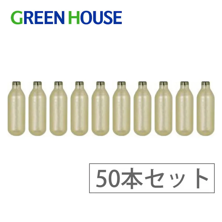 グリーンハウス ツイスパソーダ 炭酸カートリッジ10本×5個セット 計50本 GREEN HOUSE【炭酸水メーカー ソーダメーカー】