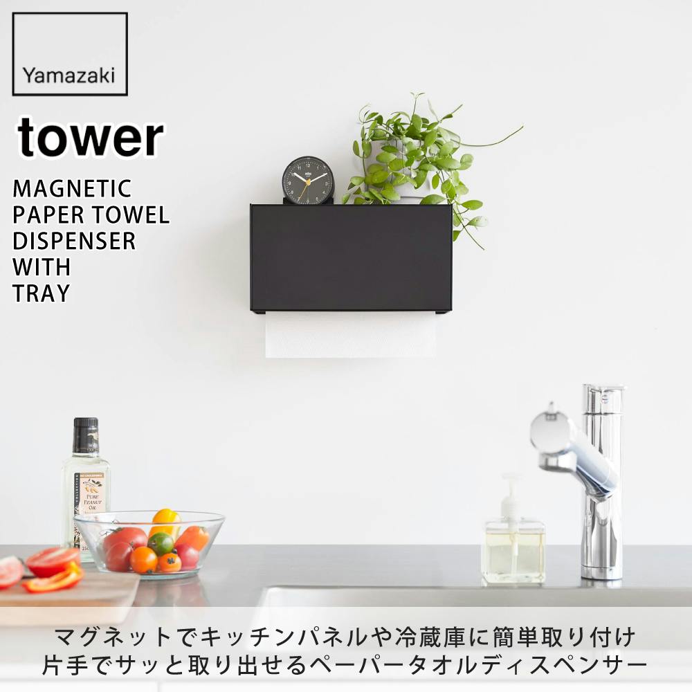 tower 冷たかっ マグネットペーパータオルディスペンサー(Yamazaki)