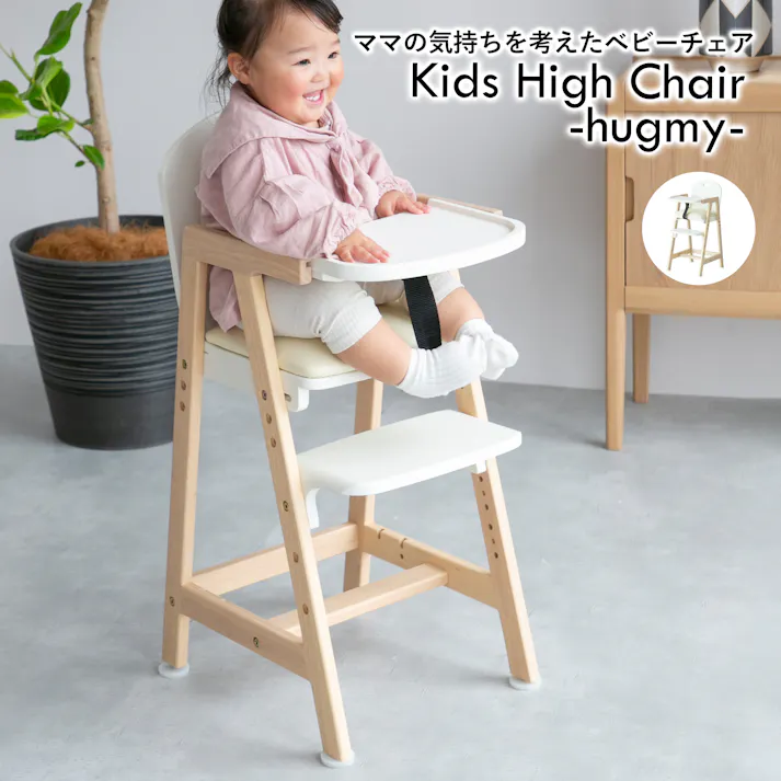 ママの「欲しい!」が詰まった Kids High Chair -hugmy- キッズハイチェア アイボリー