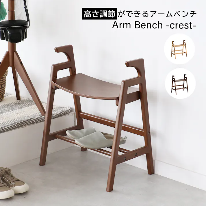 立ち座りに優しいアーム付き木製ベンチ Arm Bench -crest- アームベンチ ブラウン