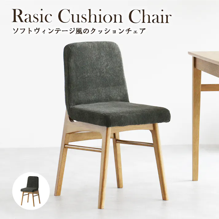 太うねコーデュロイでレトロ感を演出 Rasic Cushion Chair ダイニングチェア カーキ