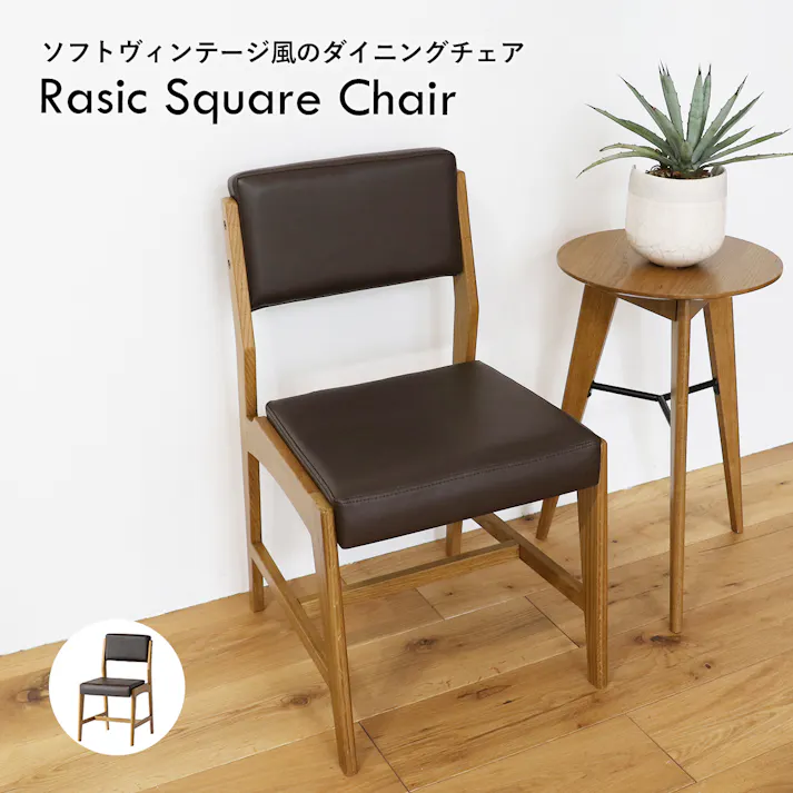 ソフトヴィンテージ風のスクエアチェア Rasic Square Chair ダイニングチェア ブラウン
