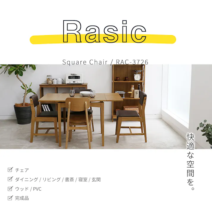 ソフトヴィンテージ風のスクエアチェア Rasic Square Chair ダイニングチェア ブラウン