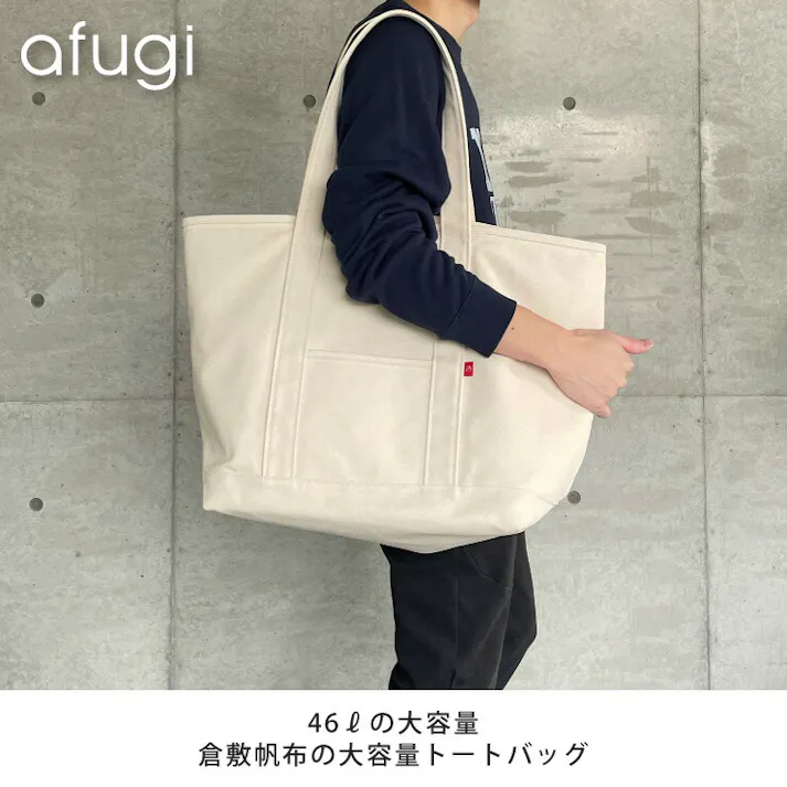 afugi オウギ 帆布 トートバッグ XLサイズ 46L 倉敷帆布 TAKEYARI【キャンバス バッグ 大きめ 肩掛け 6号帆布】 ネイビー