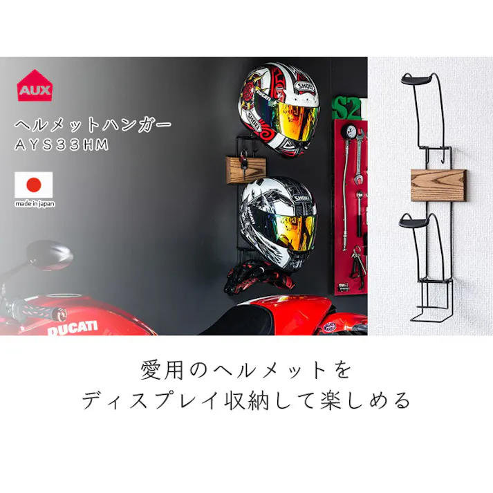 オークス ヘルメットハンガー キーフック グローブホルダー付き AYS33HM【ヘルメット 収納 壁面収納 引っ掛け ハンガー 日本製】