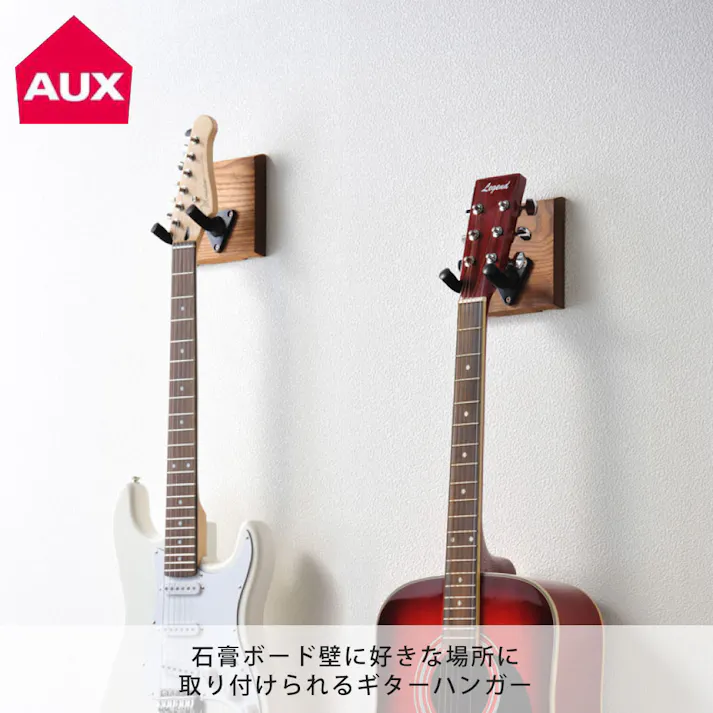 RENO ギターハンガー AYS31G オークス AUX【ギター ベース 収納 ギター掛けフック 壁面収納 ディスプレイ 省スペース 石膏ボード インテリア収納】