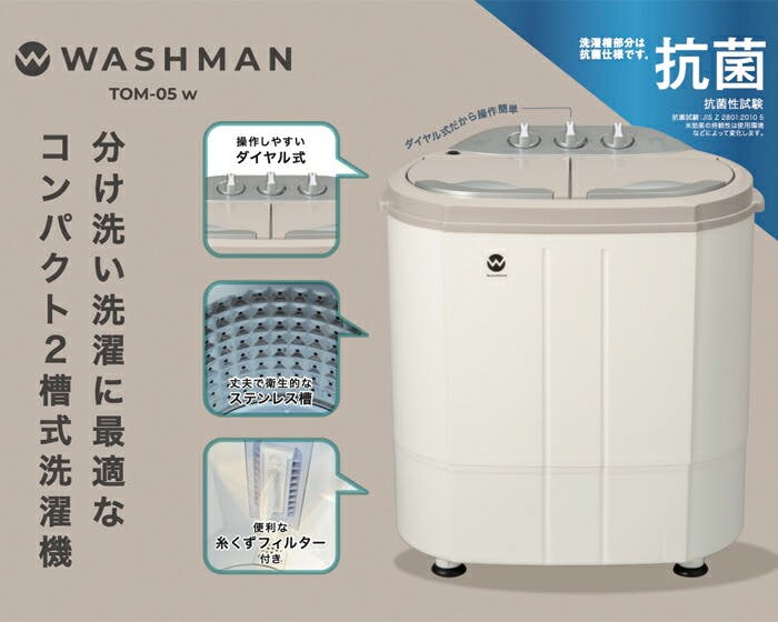 ウォッシュマン TOM-05w コンパクト 二層式洗濯機 シービー