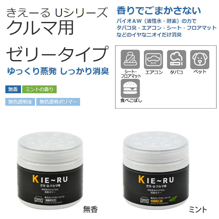 きえーる クルマ用 ゼリータイプ 140g 無香・ミント Uシリーズ KC-U140 環境大善【本体 消臭剤 バイオ酵素消臭液 車用 車内 エアコン】 ミント