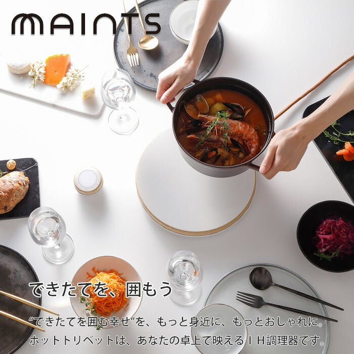 マインツ ホットトリベット MA-003 MAINTS HOT TRIVET【IHクッキングヒーター 卓上  1口/ih調理器/キッチン家電/日本製/送料無料】 | キッチン家電 | ホームセンター通販【カインズ】