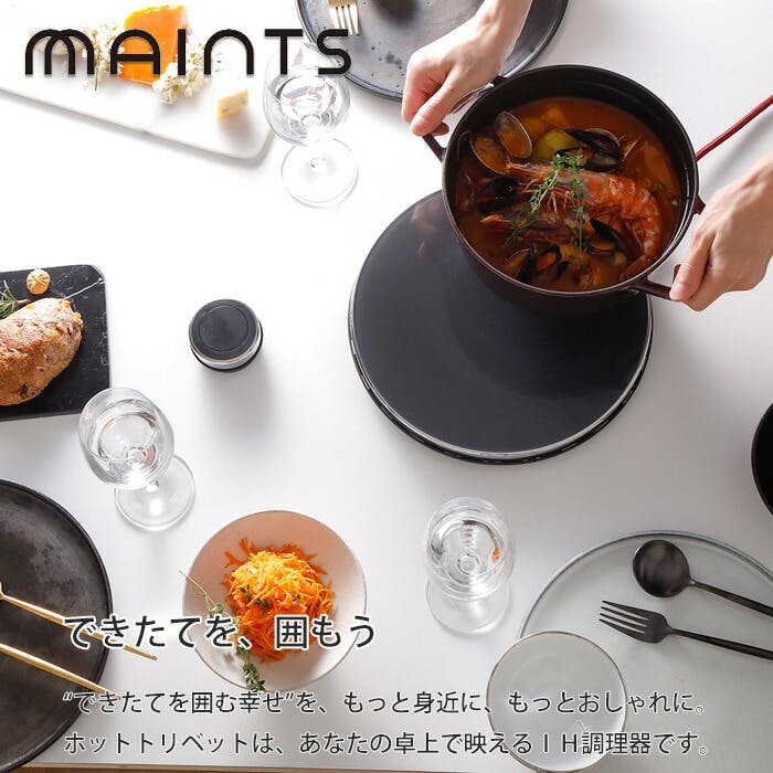 マインツ ホットトリベット ブラック×ステンレス MA-004 MAINTS HOT TRIVET【IHクッキングヒーター 卓上  1口/ih調理器/キッチン家電/日本製/送料無料】 | キッチン家電 | ホームセンター通販【カインズ】