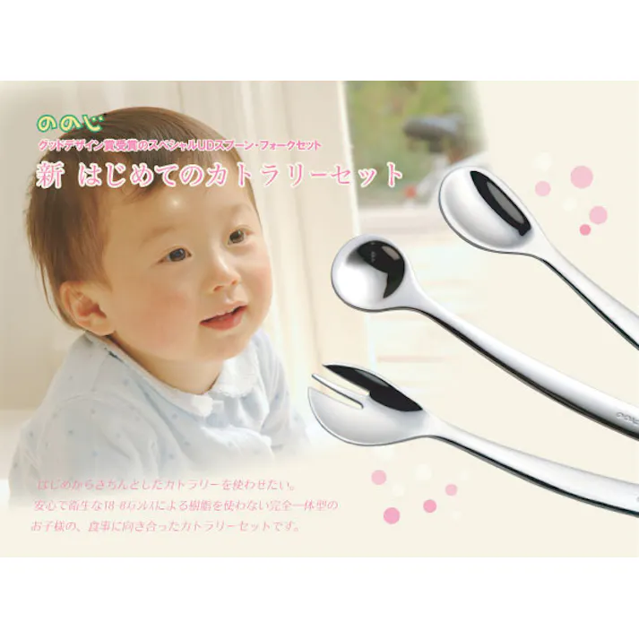 ののじ 新はじめてのカトラリーセット メール便【離乳食スプーン ソフトスプーン カットフォーク 子供用 カトラリー ステンレス 食洗機対応 日本製】