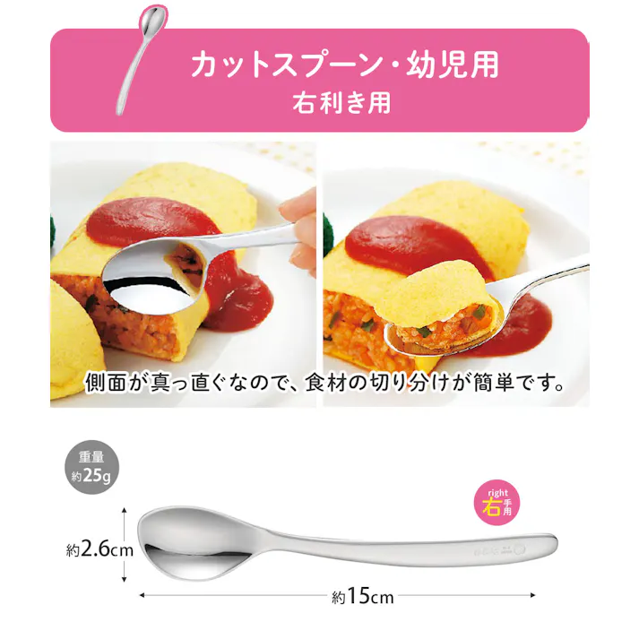 ののじ ベビー キッズカトラリー【幼児用 カトラリー ステンレス 子供用 スプーン フォーク 離乳食 右利き 左利き 食洗機対応 日本製】 カットスプーン(右利き)
