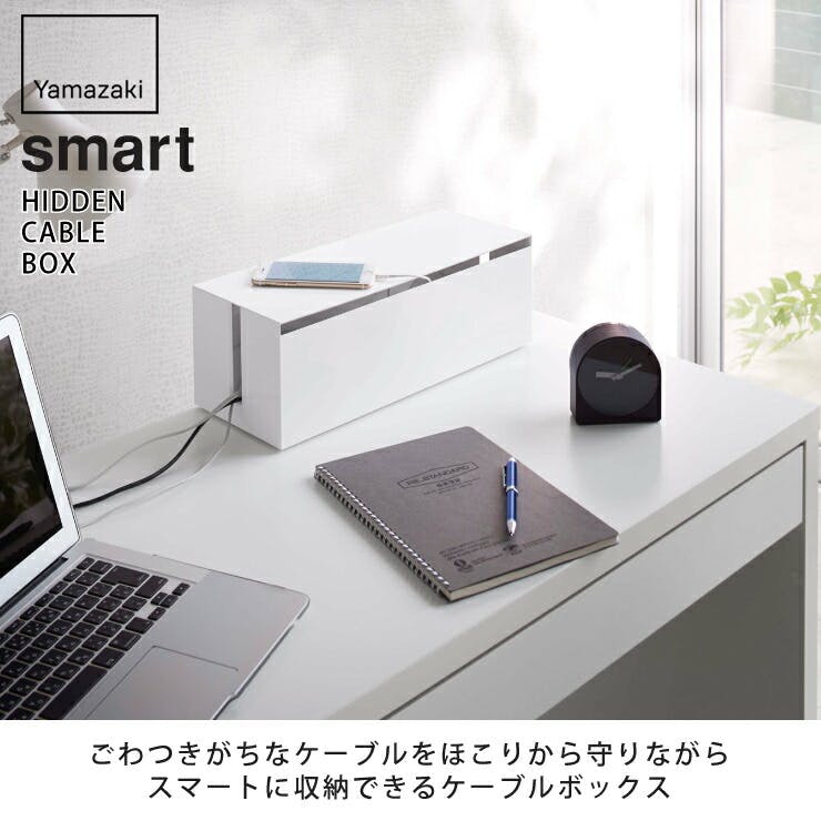 山崎実業 スマート テレビ裏ケーブルボックス 4987 4988 yamazaki smart 【ケーブルカバー 延長コード ケーブル 収納 テレビ裏  小物収納 隙間収納】 | リビング収納 | ホームセンター通販【カインズ】