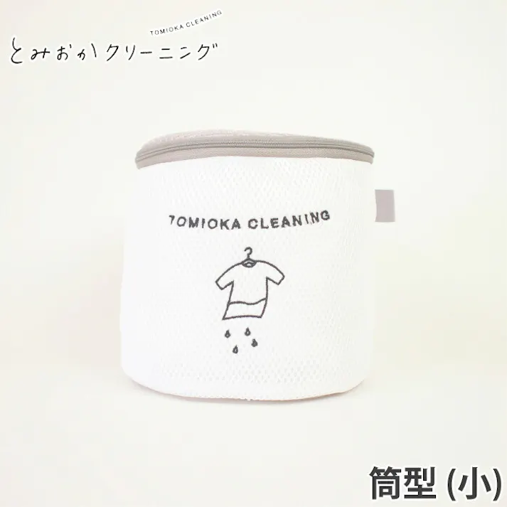 とみおかクリーニング ランドリーネット 筒型 小【ランドリー 洗濯ネット ブラジャー かわいい 洗濯用品】