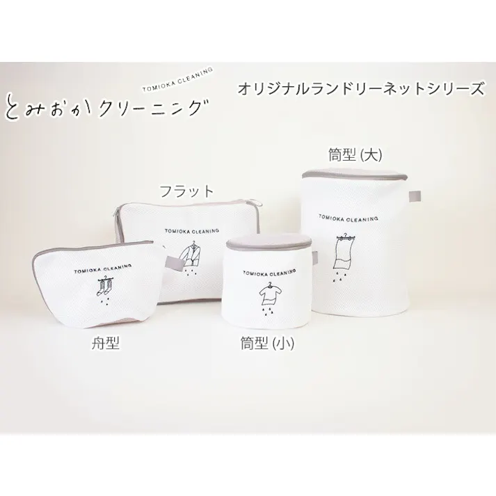 とみおかクリーニング ランドリーネット 筒型 小【ランドリー 洗濯ネット ブラジャー かわいい 洗濯用品】