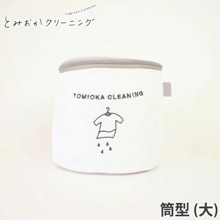 とみおかクリーニング ランドリーネット 筒型 大【ランドリー 洗濯ネット バスタオル ブランケット 大型 かわいい 洗濯用品】